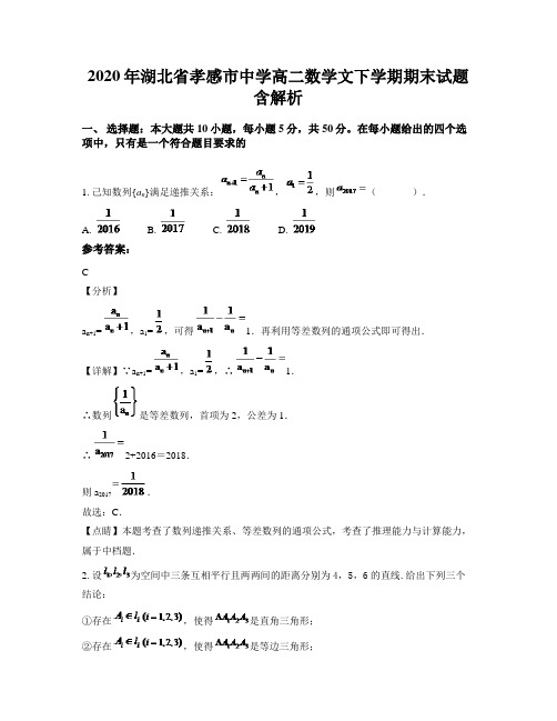 2020年湖北省孝感市中学高二数学文下学期期末试题含解析