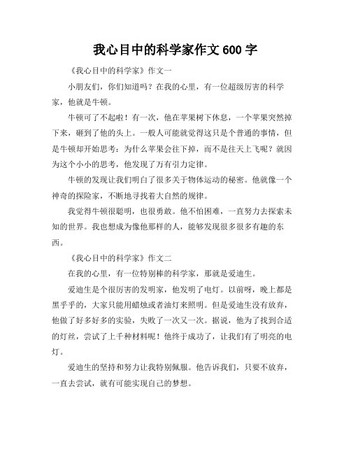 我心目中的科学家作文600字