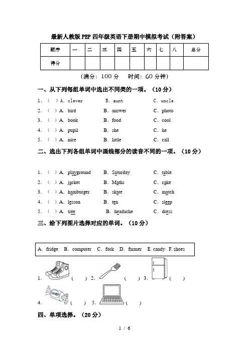 最新人教版PEP四年级英语下册期中模拟考试(附答案)