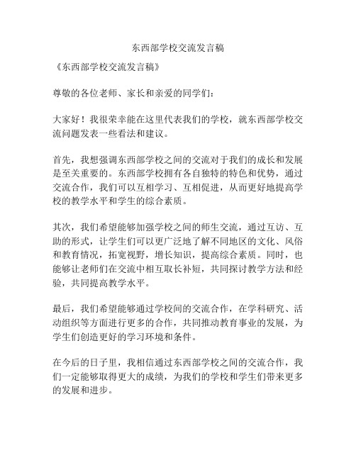 东西部学校交流发言稿