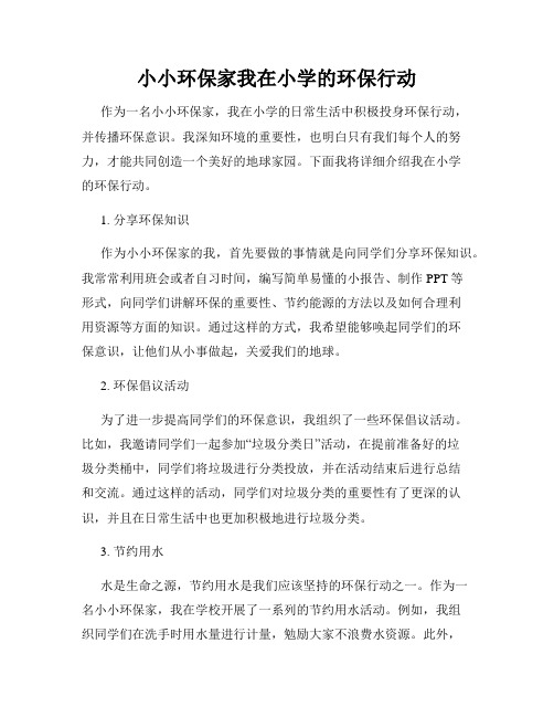 小小环保家我在小学的环保行动