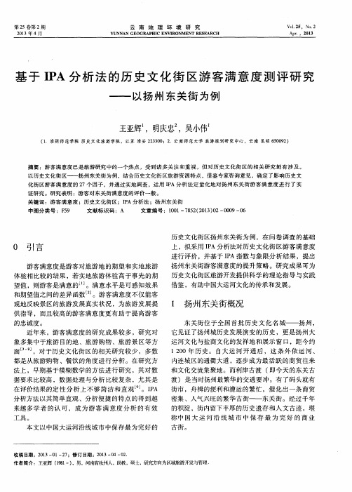 基于IPA分析法的历史文化街区游客满意度测评研究——以扬州东关街为例