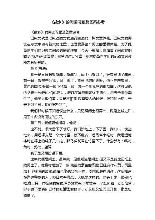 《故乡》的阅读习题及答案参考