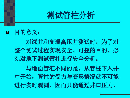 测试管柱力学分析