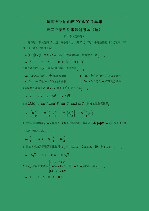 【数学】河南省平顶山市2016-2017学年高二下学期期末调研考试(理)