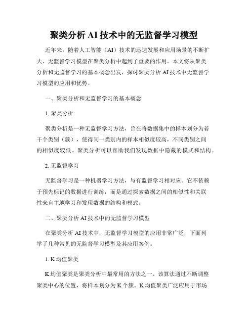 聚类分析AI技术中的无监督学习模型