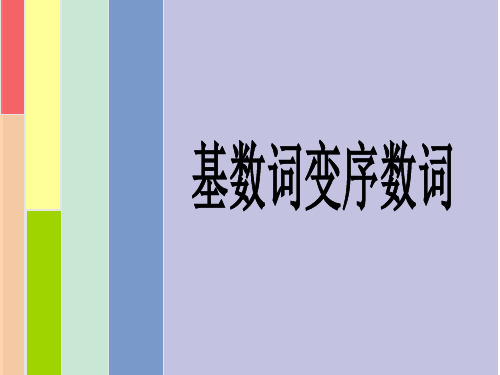 小学英语序数词的学习