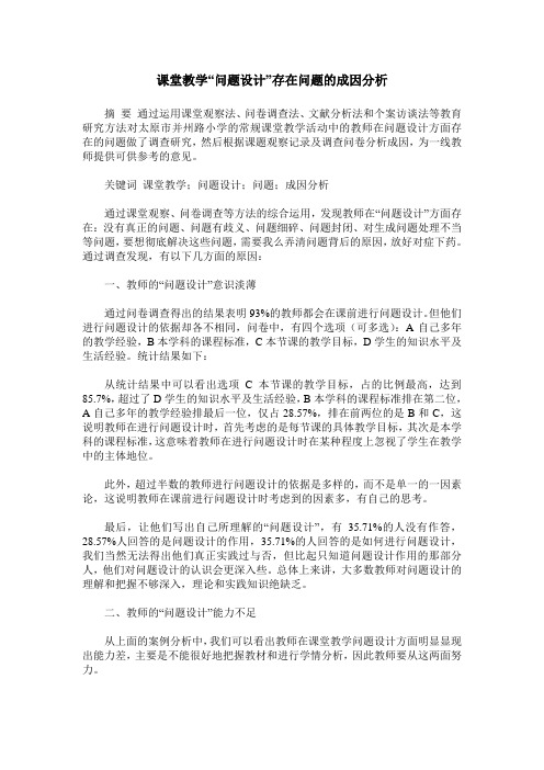 课堂教学“问题设计”存在问题的成因分析