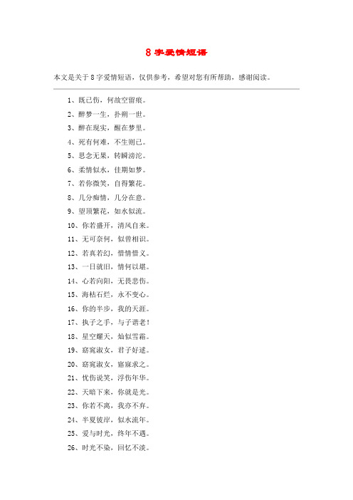 8字爱情短语