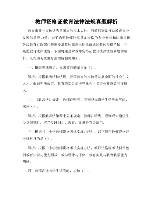 教师资格证教育法律法规真题解析