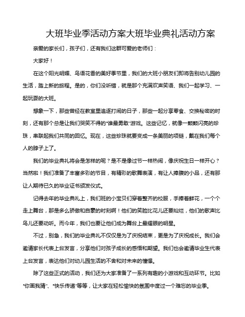 大班毕业季活动方案大班毕业典礼活动方案