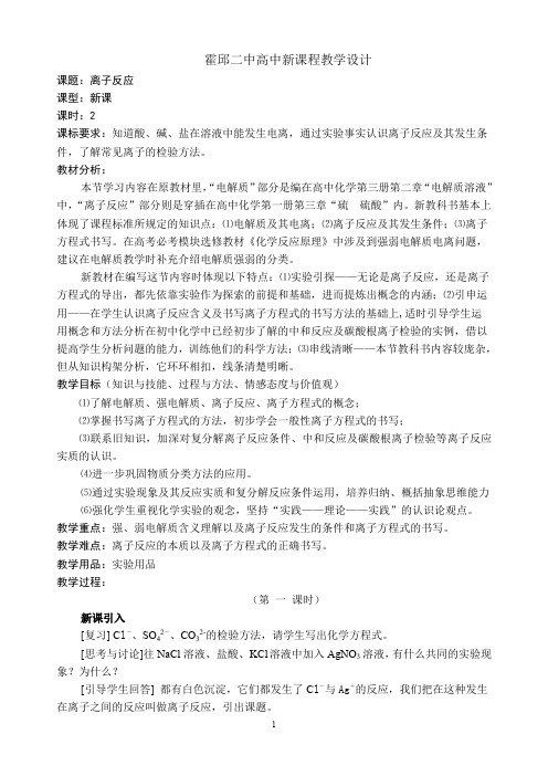 高中新课程教学设计——离子反应