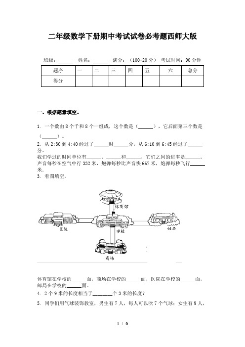 二年级数学下册期中考试试卷必考题西师大版