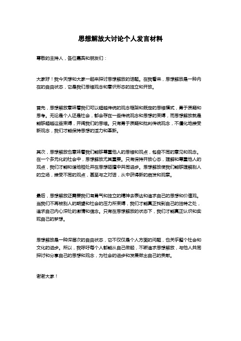 思想解放大讨论个人发言材料