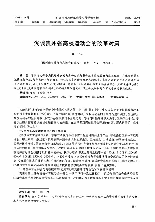 浅谈贵州省高校运动会的改革对策