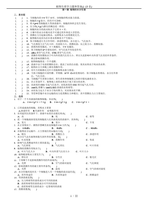 植物生理学习题和答案(1-13章)