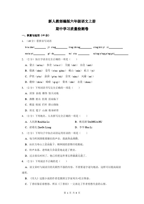 新人教部编版六年级语文上册期中学习质量检测卷(附参考答案)