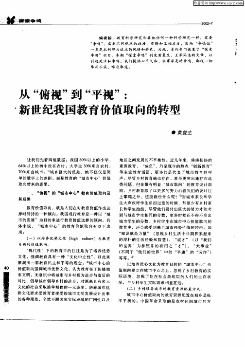 从“俯视”到“平视”:新世纪我国教育价值取向的转型