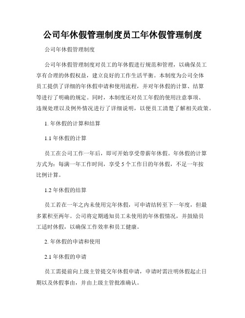 公司年休假管理制度员工年休假管理制度