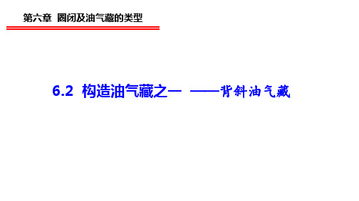 6.2 构造油气藏之一——背斜油气藏