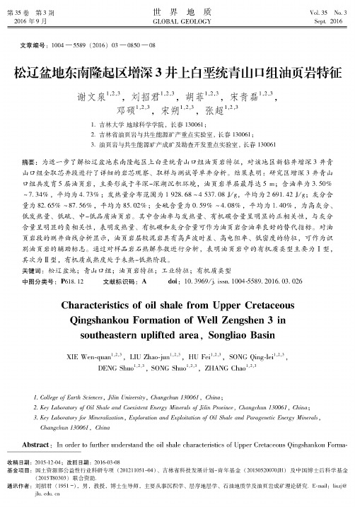 松辽盆地东南隆起区增深3井上白垩统青山口组油页岩特征