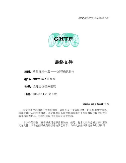 GHTF-SG3-N99-10-2004过程确认指南-中文