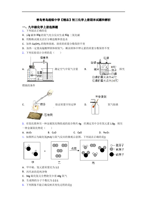青岛青岛超银中学【精品】初三化学初三化学上册期末试题和解析