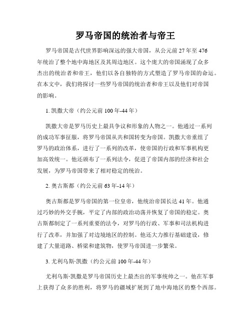 罗马帝国的统治者与帝王