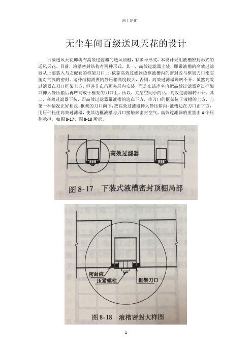 无尘车间百级送风天花的设计