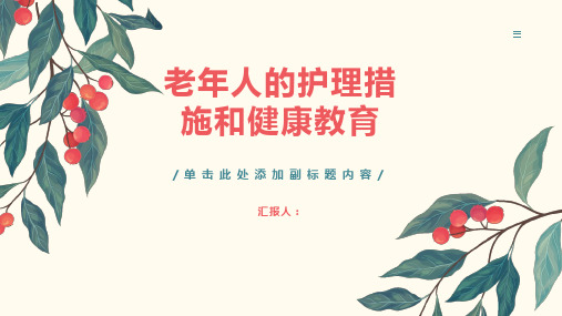 对于老年人的护理措施和健康教育