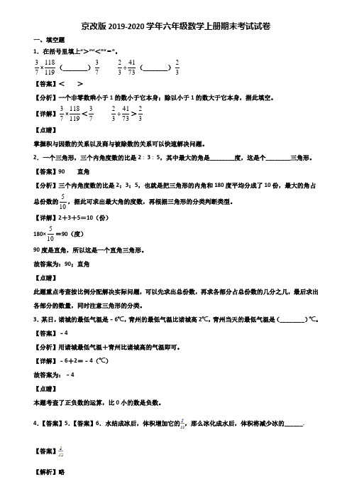 京改版2019-2020学年六年级数学上册期末考试试卷含解析