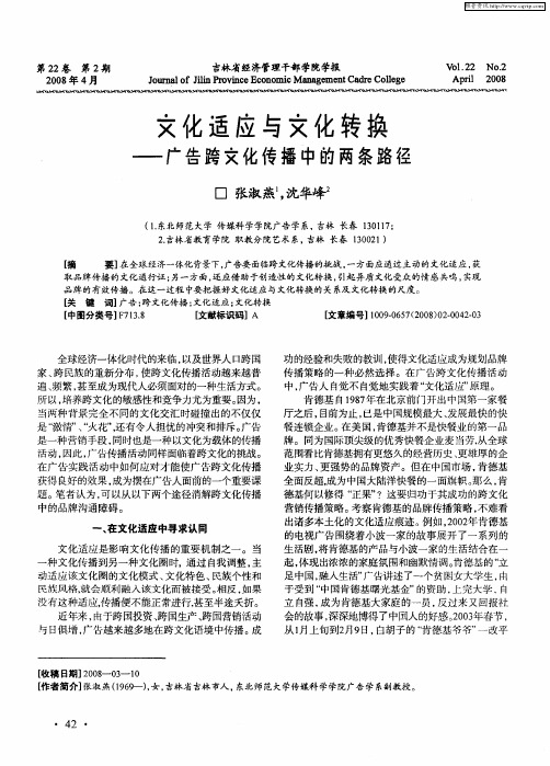 文化适应与文化转换——广告跨文化传播中的两条路径