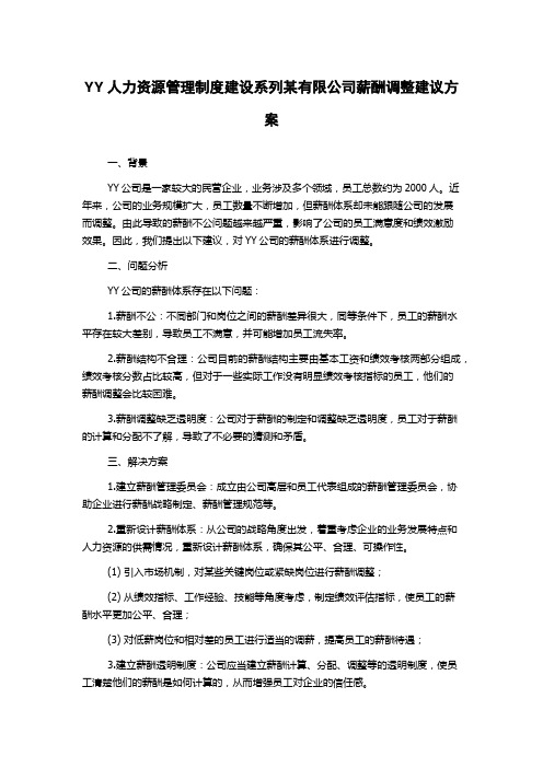 YY人力资源管理制度建设系列某有限公司薪酬调整建议方案