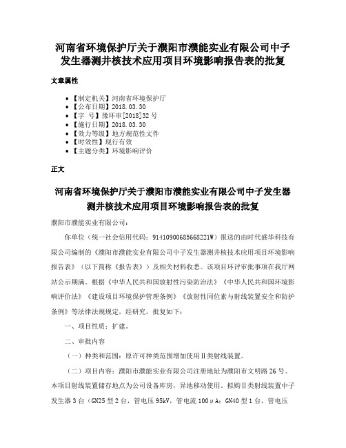 河南省环境保护厅关于濮阳市濮能实业有限公司中子发生器测井核技术应用项目环境影响报告表的批复