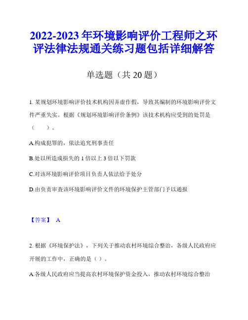 2022-2023年环境影响评价工程师之环评法律法规通关练习题包括详细解答