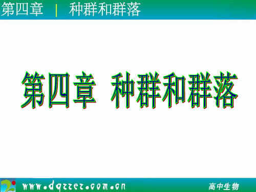 一轮复习种群和群落课件