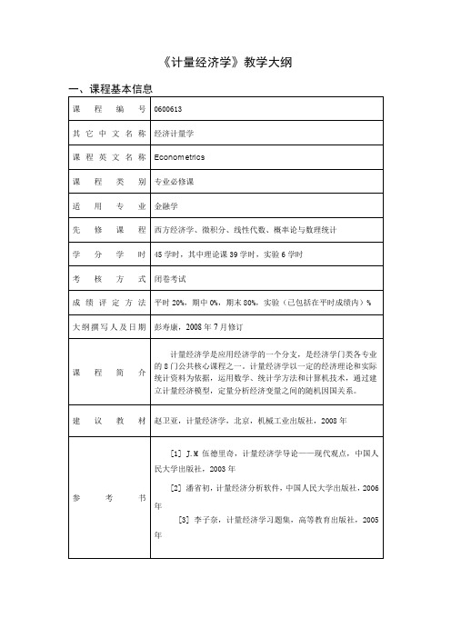 《计量经济学》教学纲要