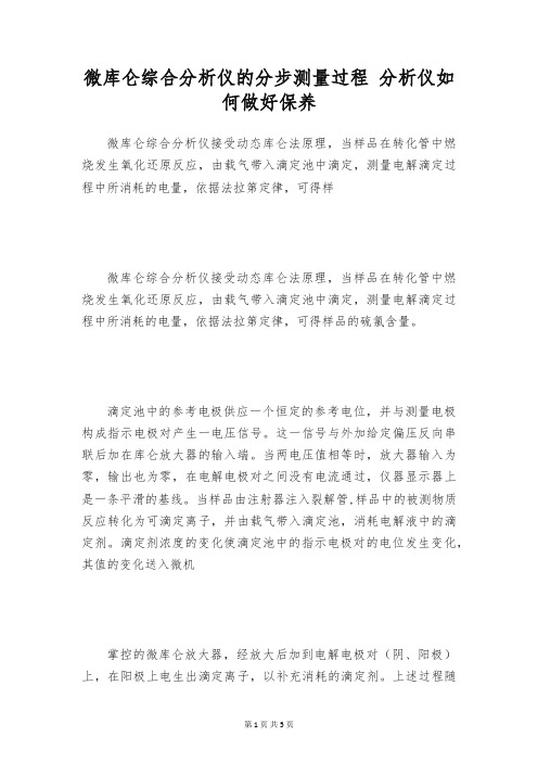 微库仑综合分析仪的分步测量过程 分析仪如何做好保养