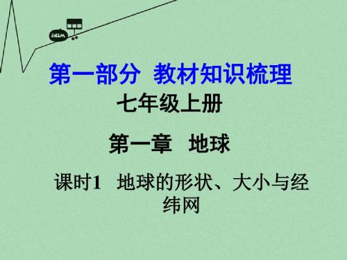 【中考面对面】2016年中考地理 第一部分 教材知识梳理 七上 第一章 地球(第1课时)复习课件