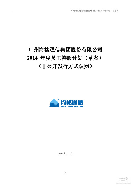 150705_海格通信员工持股计划(草案)