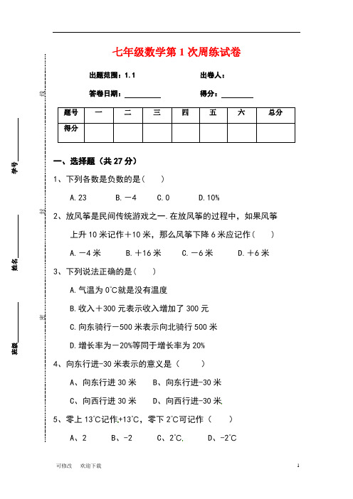 人教版七年级数学上册第一章;有理数 正数和负数练习卷