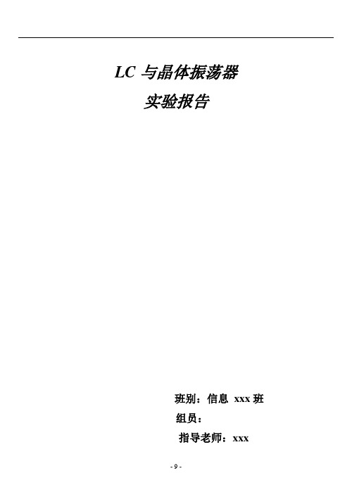 通信电子线路实验报告解析