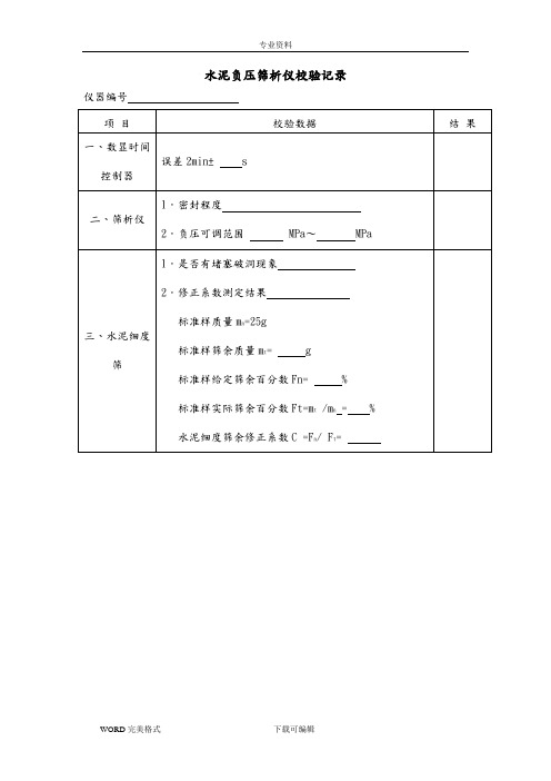 公路试验仪器自校记录文本