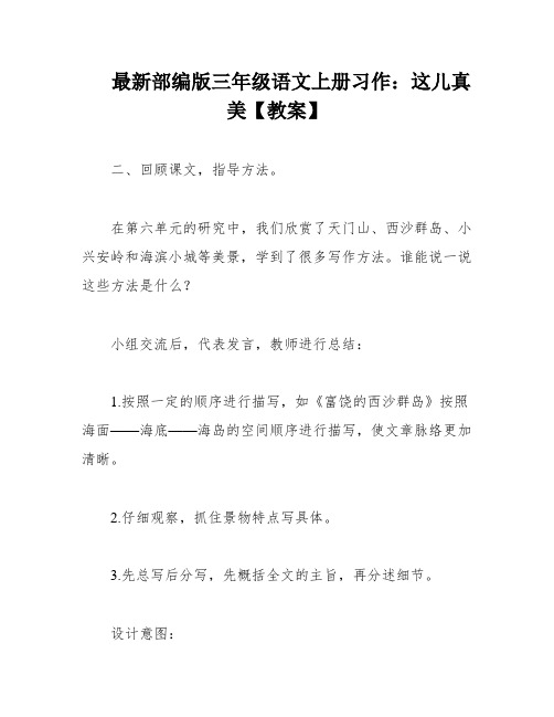 最新部编版三年级语文上册习作：这儿真美【教案】