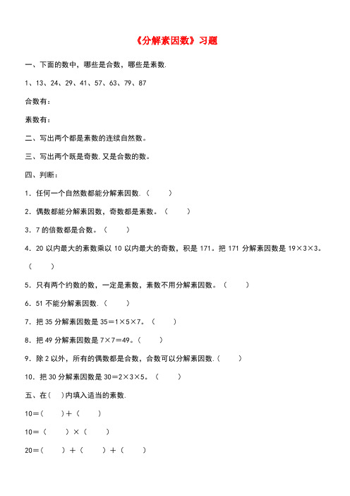 四年级数学下册一自然数与整数8《分解素因数》习题浙教版(最新整理)