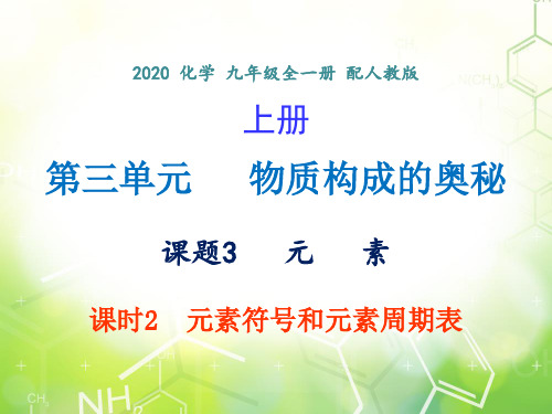 第三单元 课题3 课时2  元素符号和元素周期表 -2020年秋人教版九年级上册化学课件(共17张PPT)