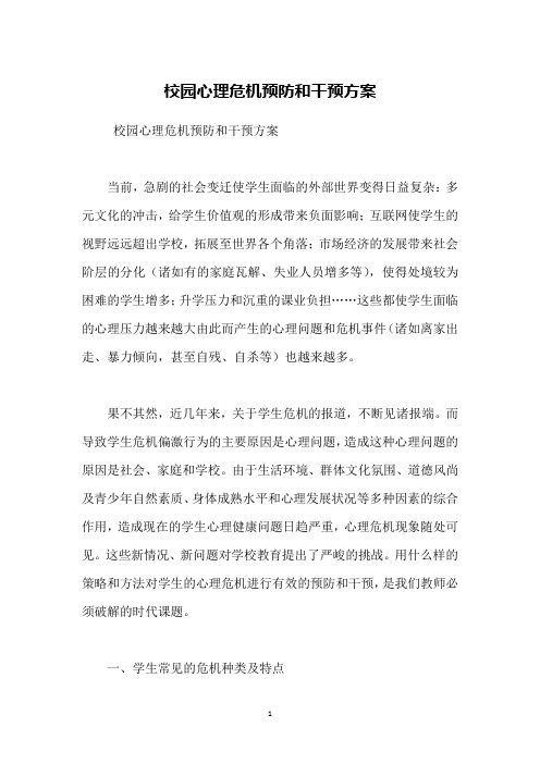 校园心理危机预防和干预方案