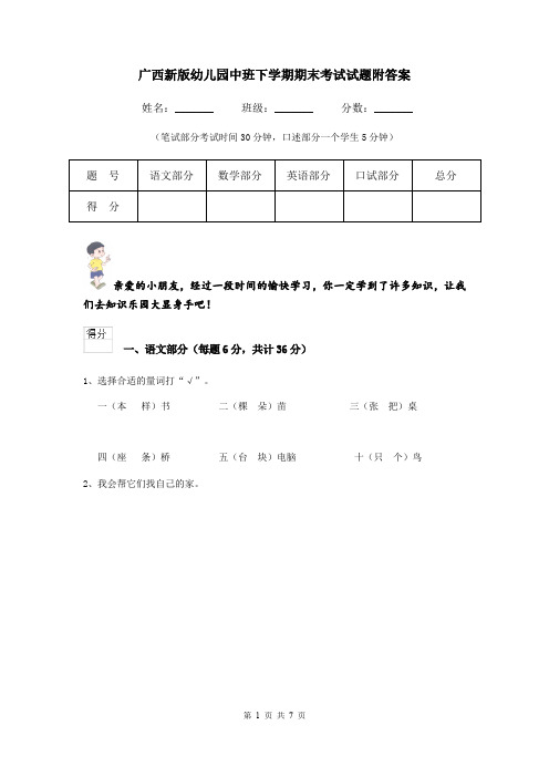 广西新版幼儿园中班下学期期末考试试题附答案