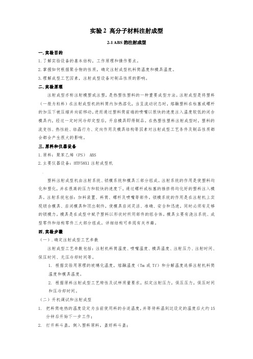 实验二-高分子材料注射成型