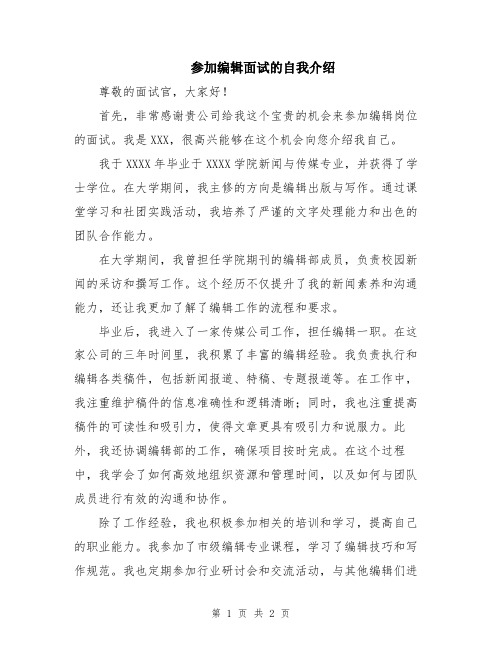 参加编辑面试的自我介绍